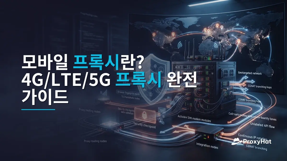 What Is a Mobile (4G/LTE) Proxy? A Developer's Guide to Carrier IPs, Trust Scores, and Cost Trade-offs