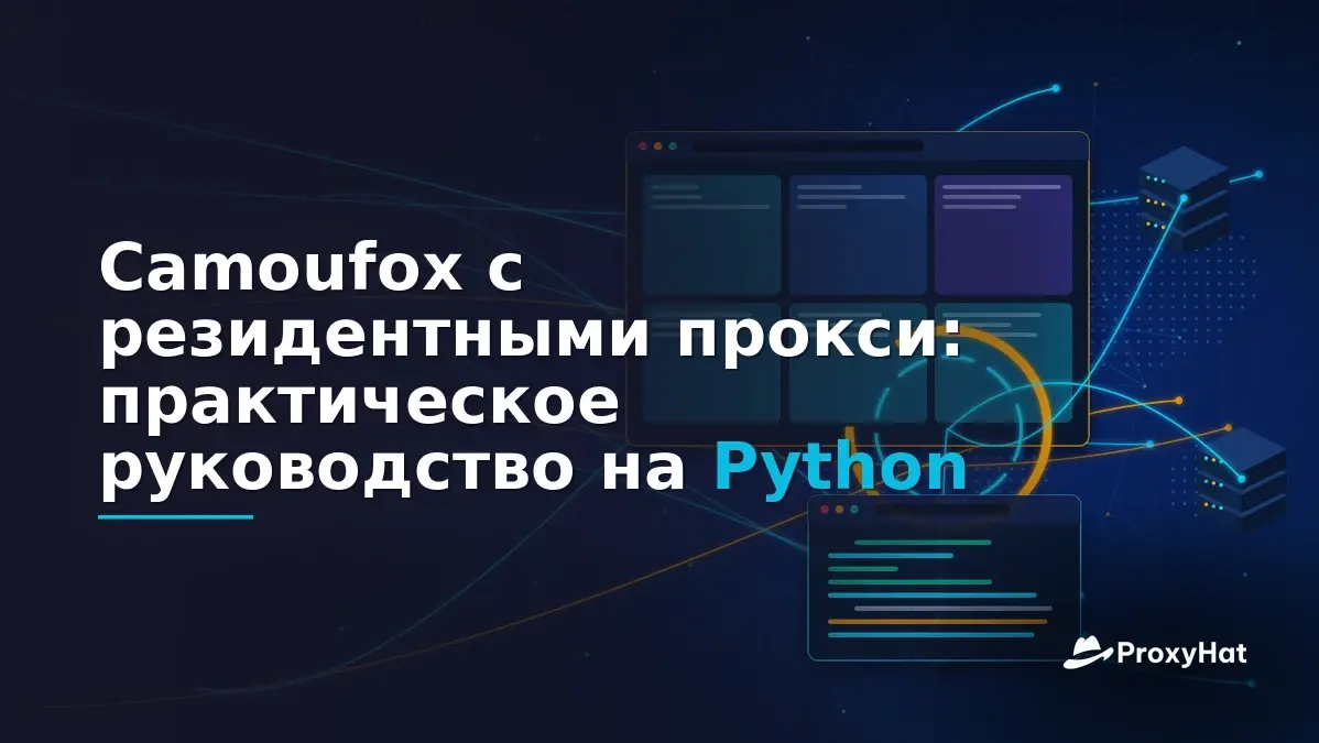 Camoufox with Residential Proxies: A Code-First Python Guide
