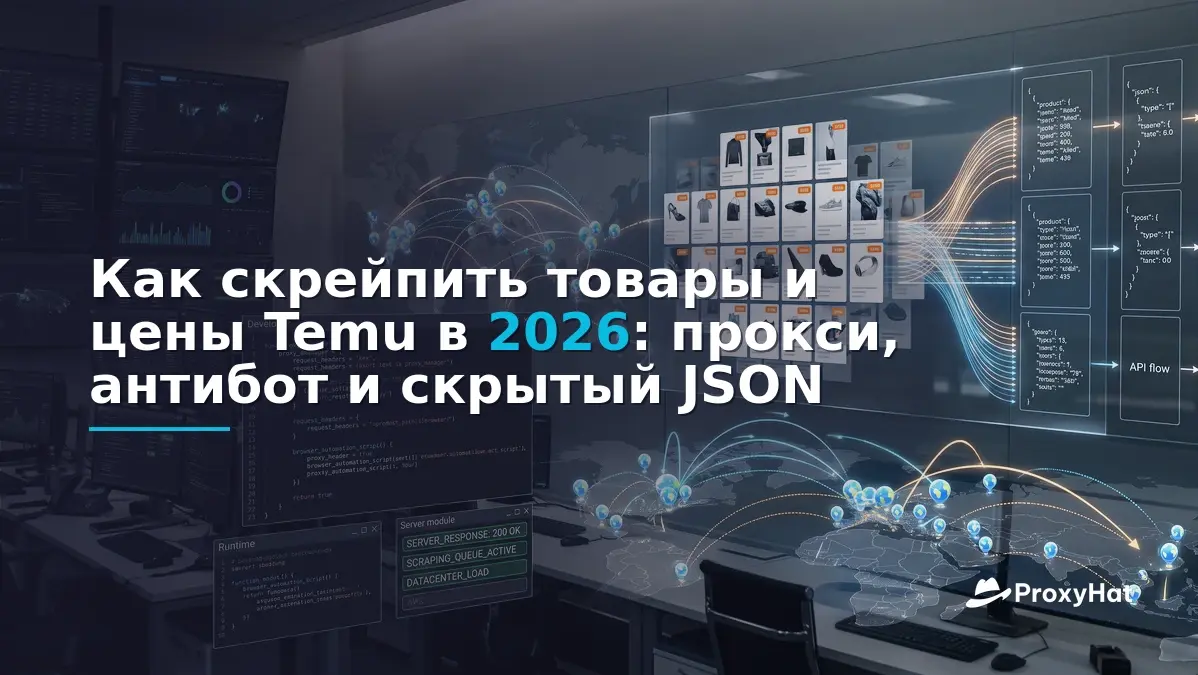 How to Scrape Temu Product and Price Data in 2026: Proxies, Anti-Bot, and the Hidden JSON
