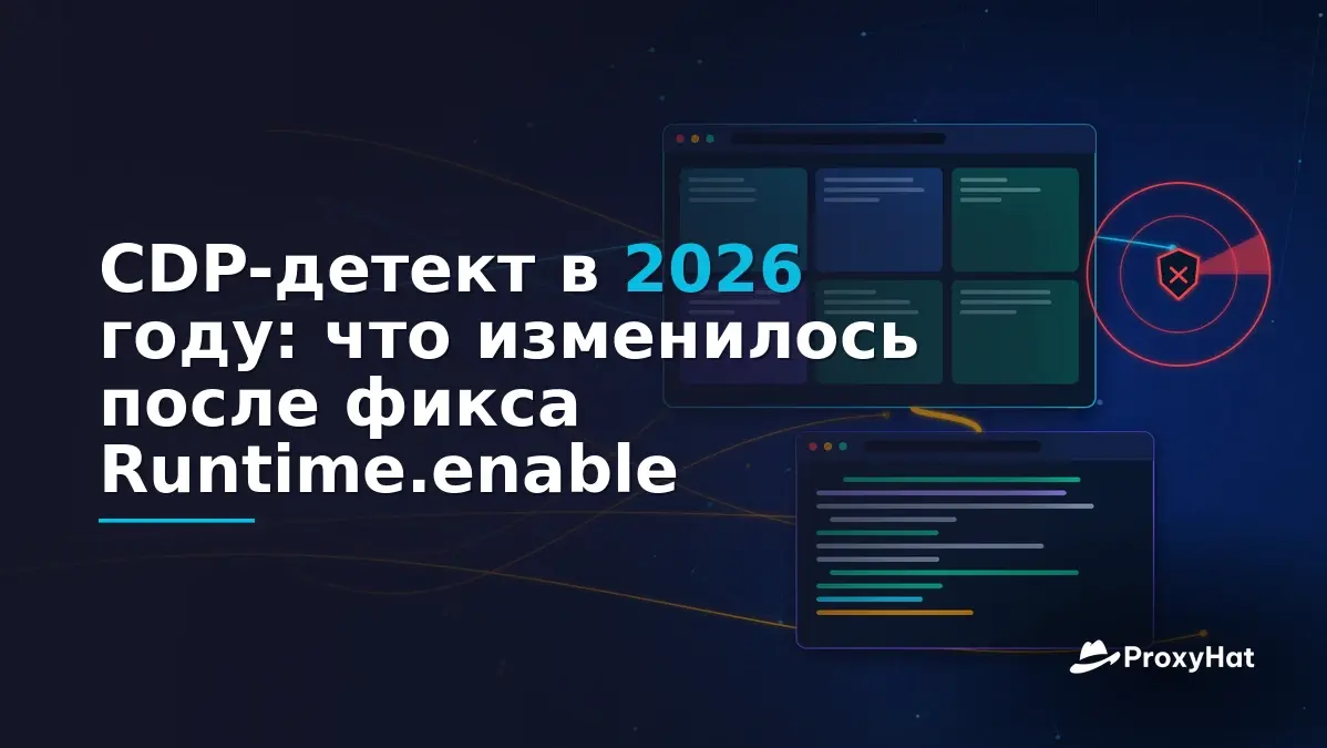 CDP Detection in 2026: What Changed After the Runtime.enable Fix