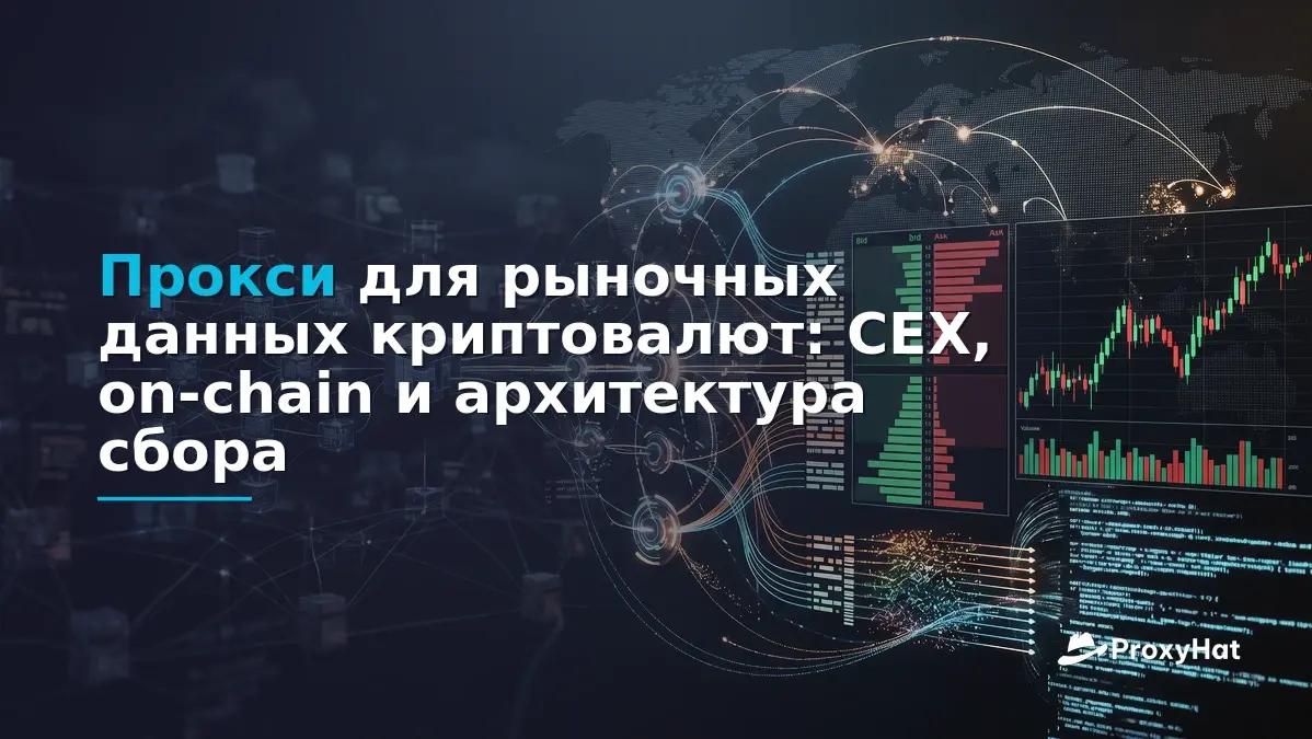 Proxies for Cryptocurrency Market Data: CEX Scraping & On-Chain Guide