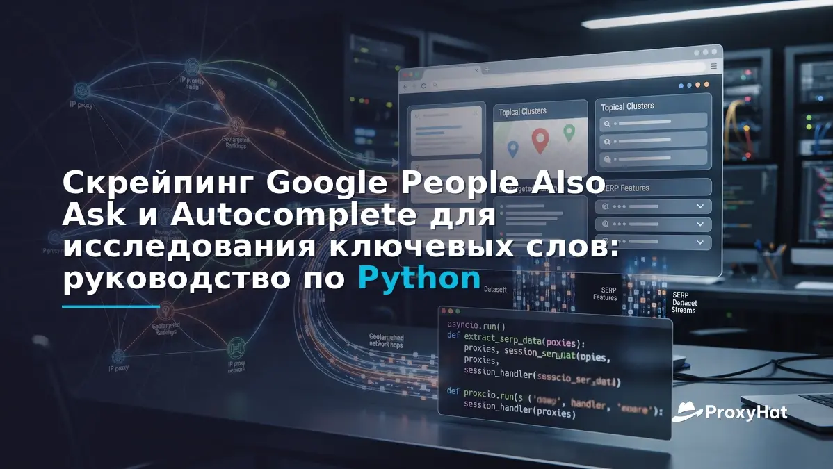 Scrape Google People Also Ask and Autocomplete for Keyword Research (Python Guide)