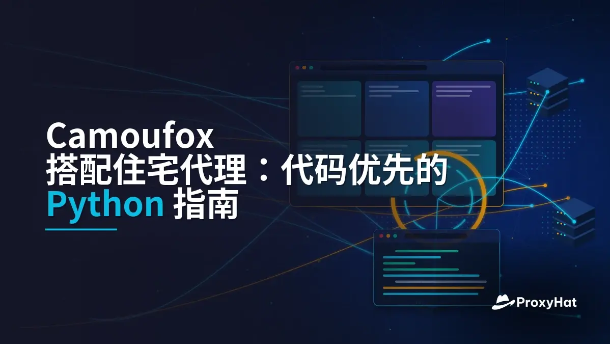 Camoufox with Residential Proxies: A Code-First Python Guide
