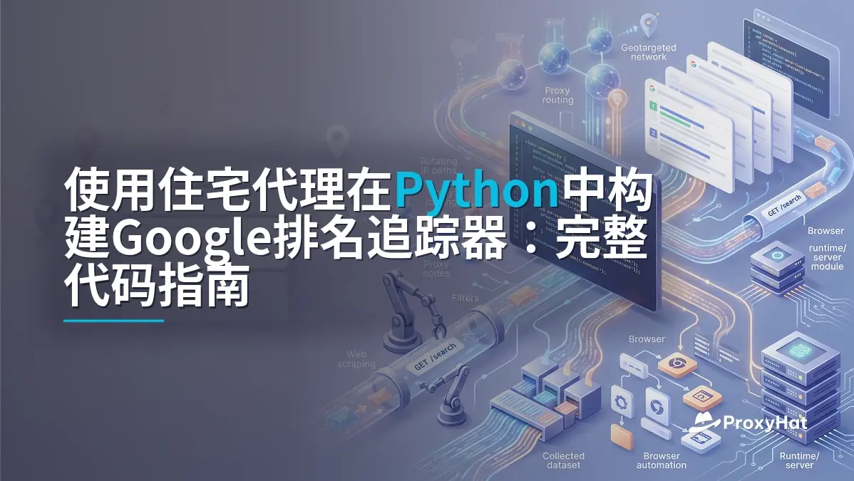 Build a Google Rank Tracker in Python with Residential Proxies