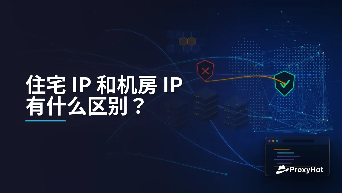 住宅 IP 和机房 IP 有什么区别?两组实测数据