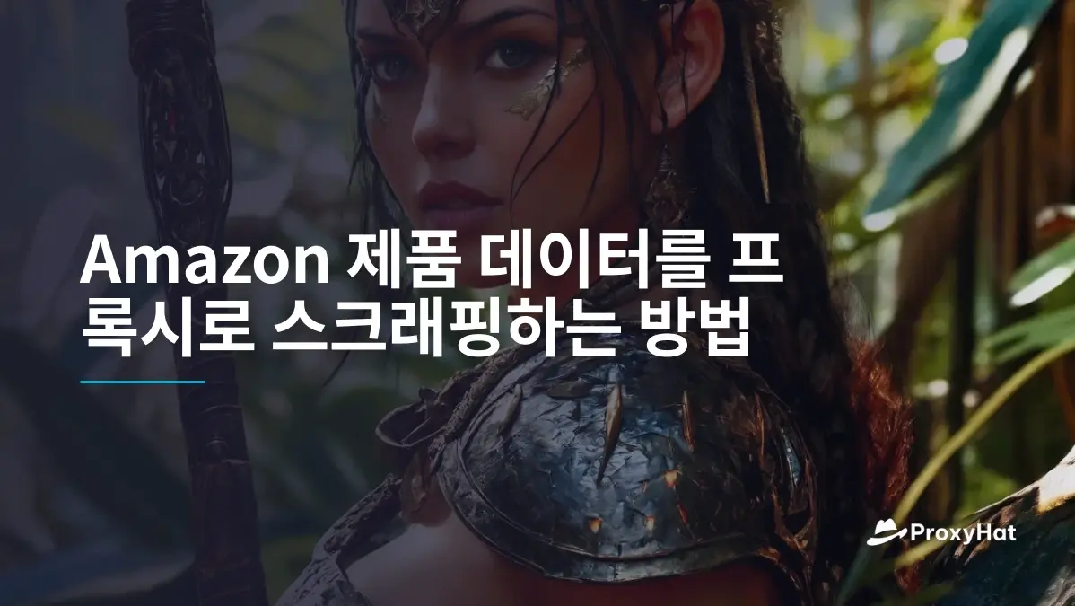 Amazon 제품 데이터를 프록시로 스크래핑하는 방법