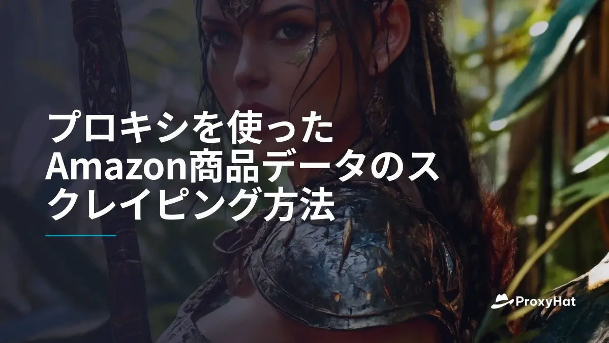 プロキシを使ったAmazon商品データのスクレイピング方法