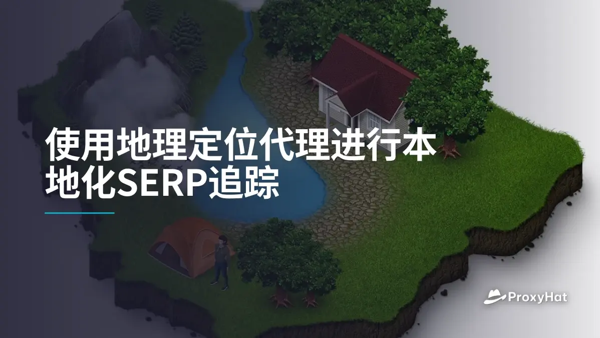 使用地理定位代理进行本地化SERP追踪