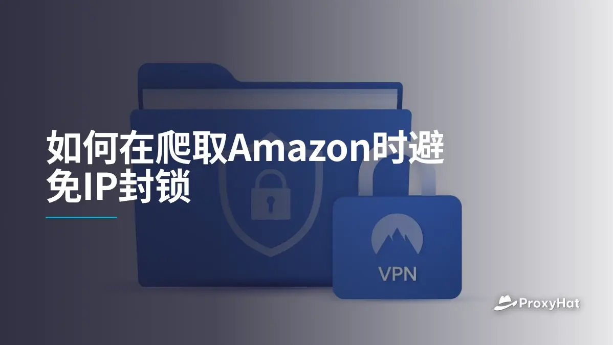 如何在爬取Amazon时避免IP封锁