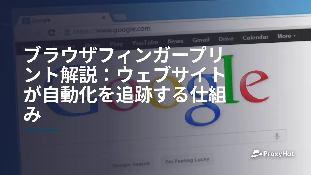 ブラウザフィンガープリント解説:ウェブサイトが自動化を追跡する仕組み