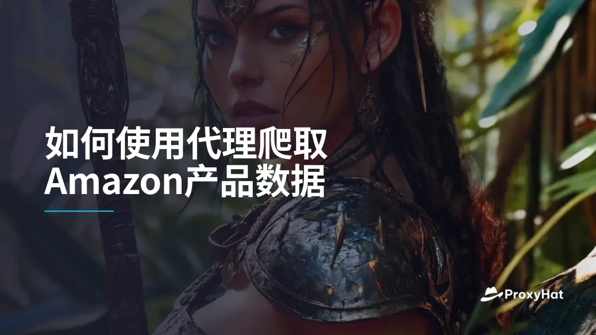 如何使用代理爬取Amazon产品数据
