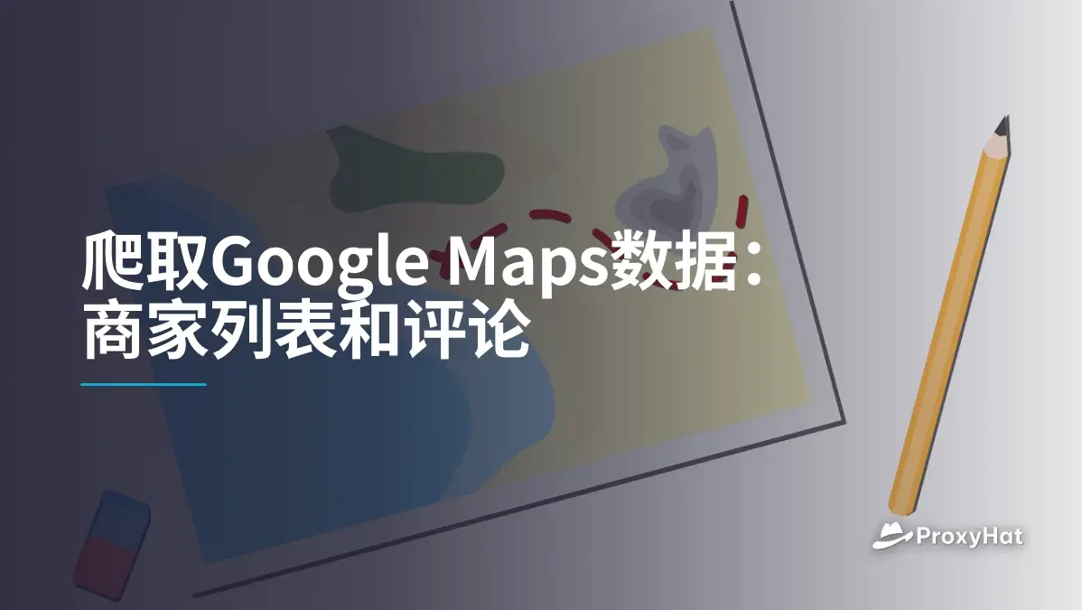 爬取Google Maps数据:商家列表和评论