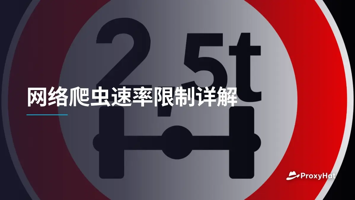 网络爬虫速率限制详解