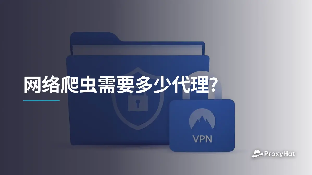 网络爬虫需要多少代理?