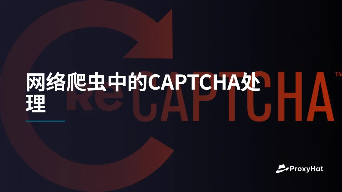 网络爬虫中的CAPTCHA处理