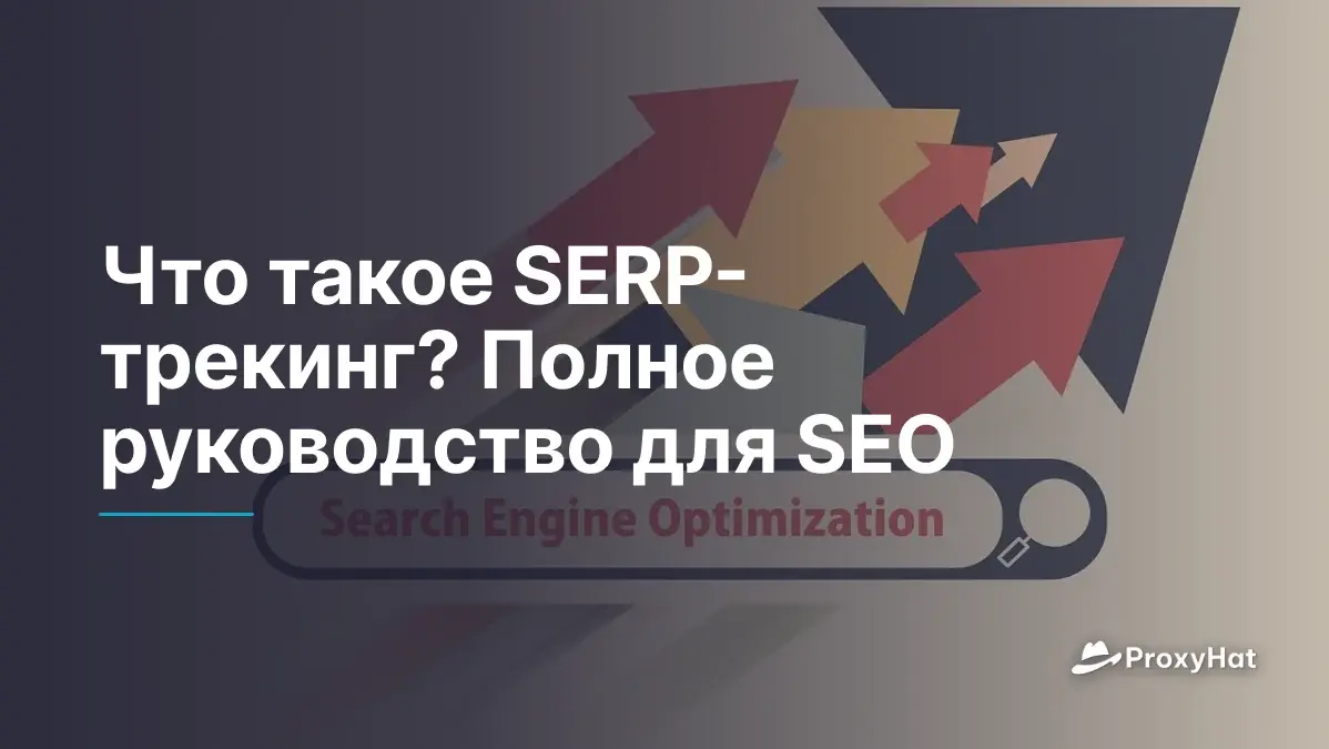 Что такое отслеживание SERP: Полное руководство для SEO