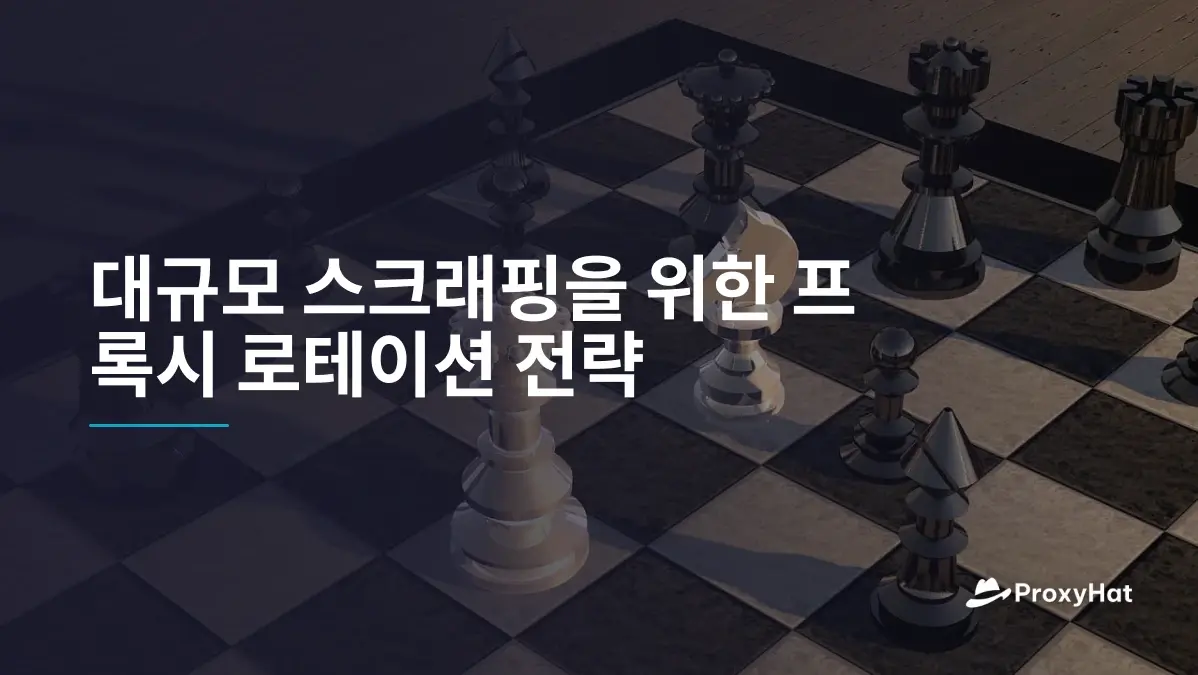 대규모 스크래핑을 위한 프록시 로테이션 전략