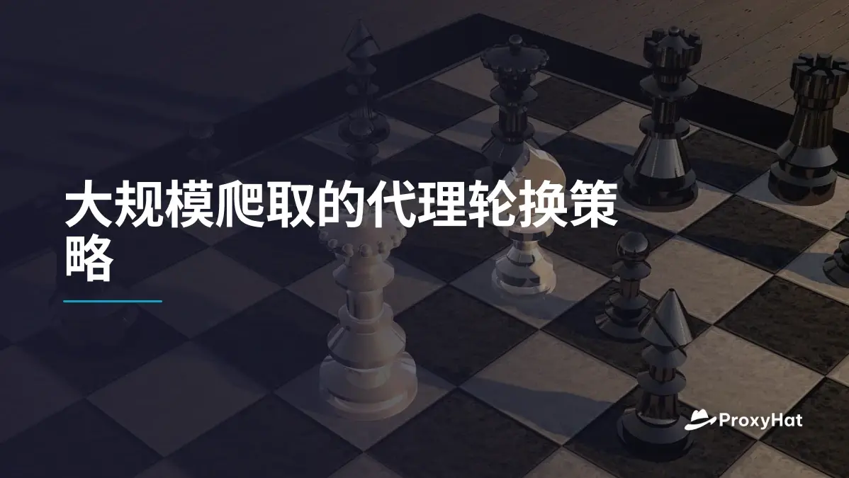 大规模爬取的代理轮换策略