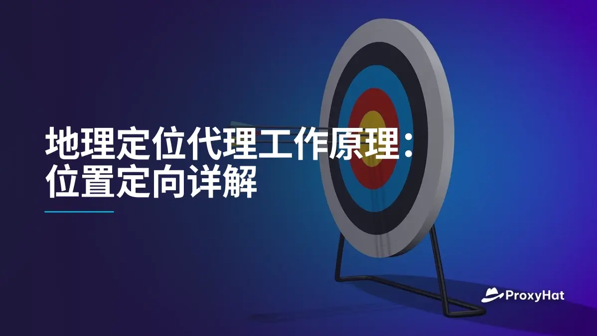 地理定位代理工作原理:位置定向详解