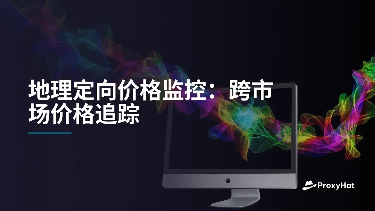 地理定向价格监控:跨市场价格追踪实战指南