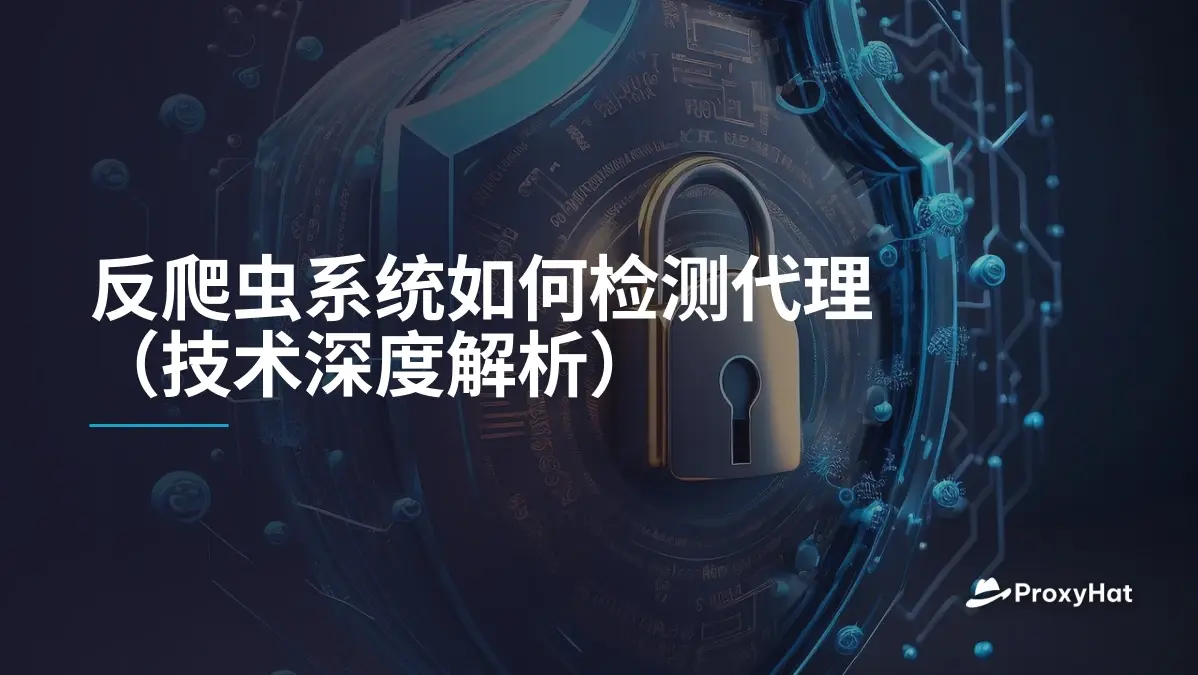 反爬虫系统如何检测代理(技术深度解析)