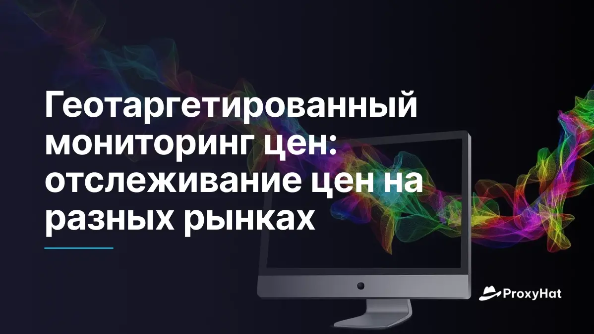 Геотаргетированный мониторинг цен: отслеживание цен по рынкам