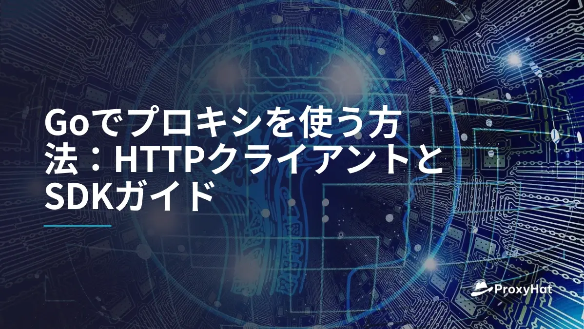 Goでプロキシを使う方法:HTTPクライアントとSDKガイド