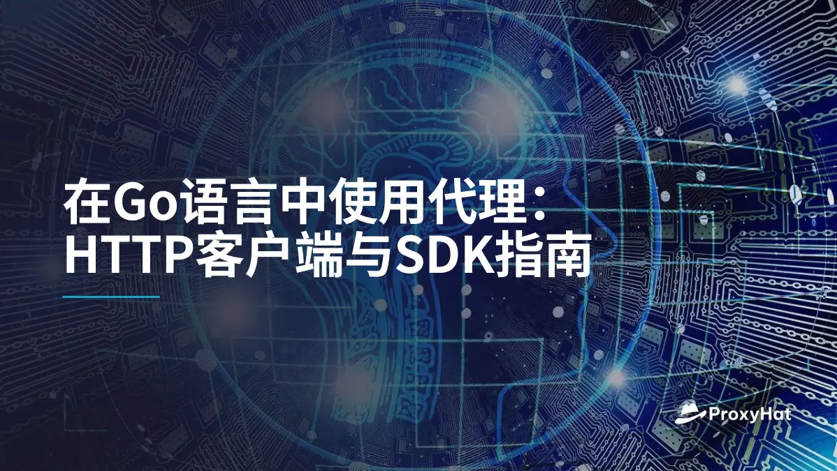 在Go语言中使用代理:HTTP客户端与SDK指南