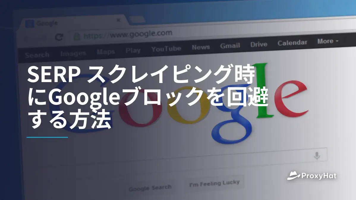 SERP スクレイピング時にGoogleブロックを回避する方法