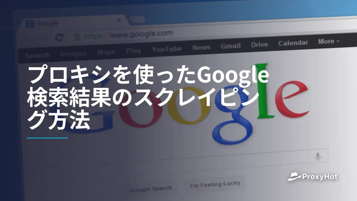プロキシを使ったGoogle検索結果のスクレイピング方法