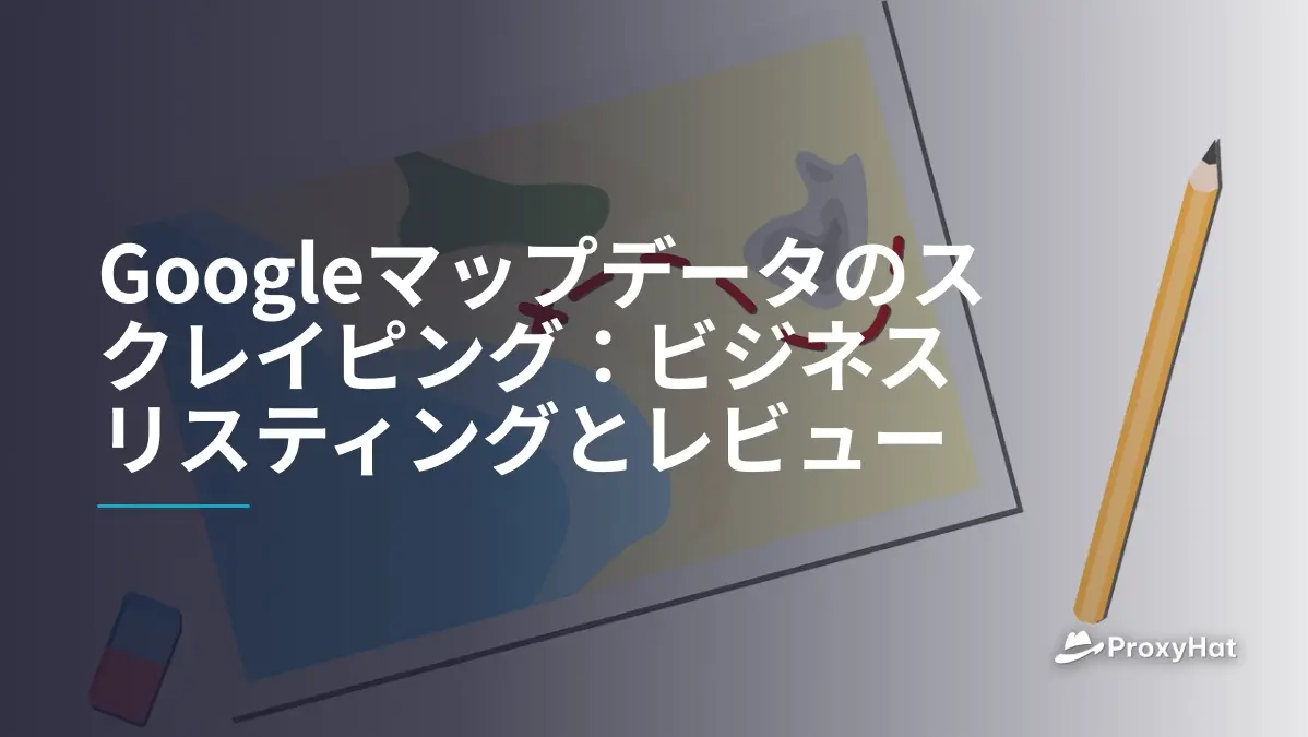 Googleマップデータのスクレイピング:ビジネスリスティングとレビュー