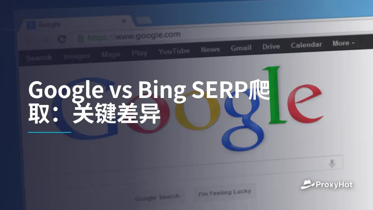 Google vs Bing SERP爬取:关键差异