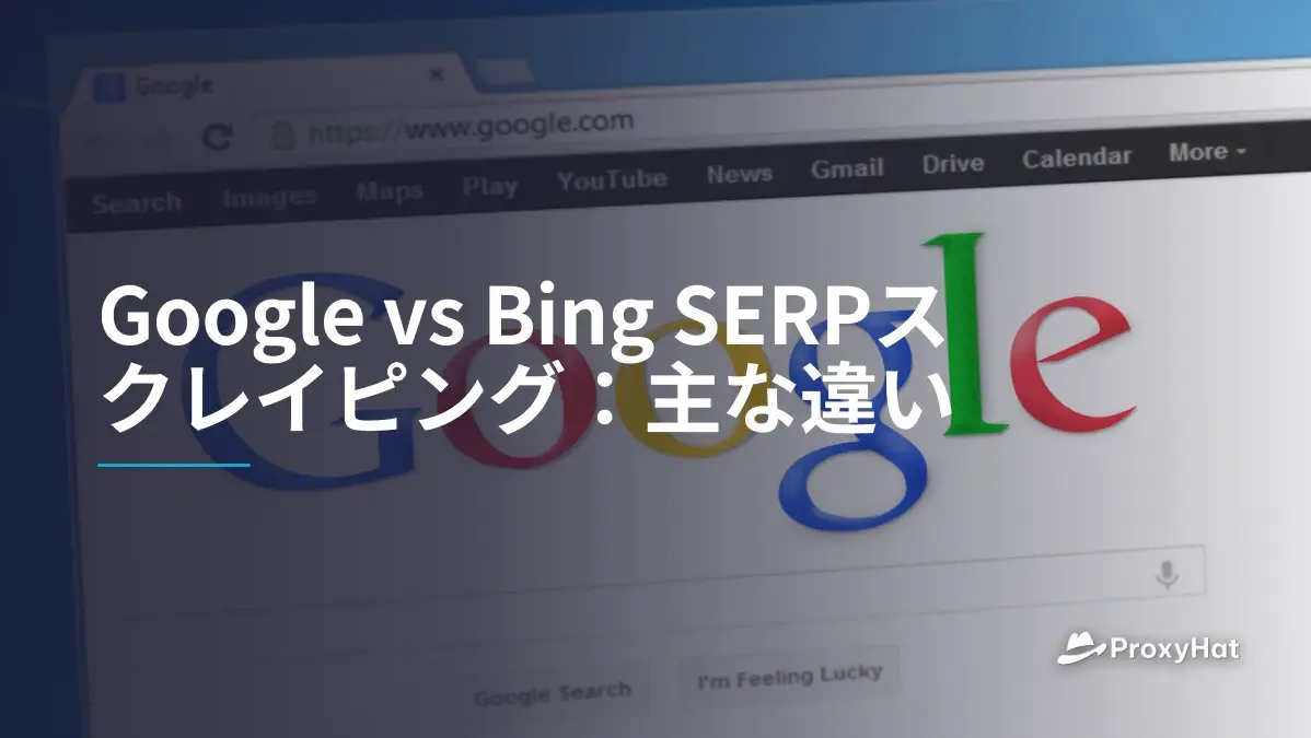 Google vs Bing SERPスクレイピング:主な違い