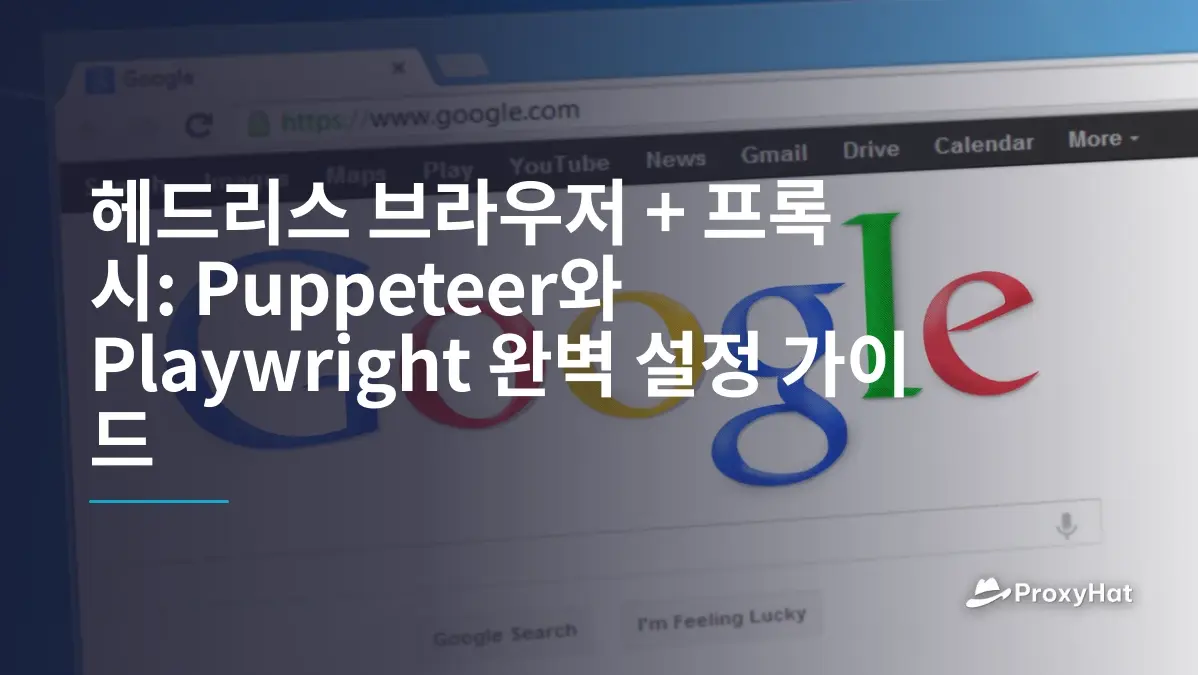 헤드리스 브라우저 + 프록시: Puppeteer와 Playwright 완벽 설정 가이드