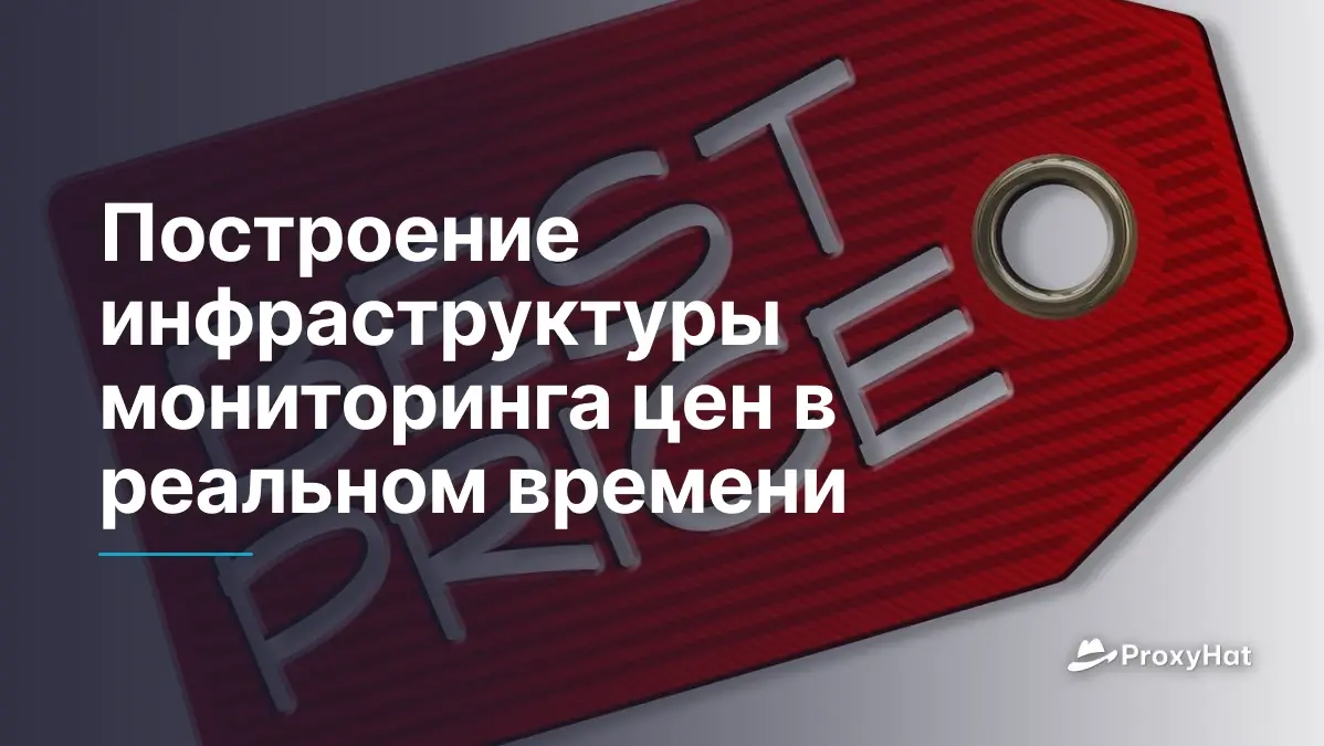 Инфраструктура мониторинга цен в реальном времени: практическое руководство