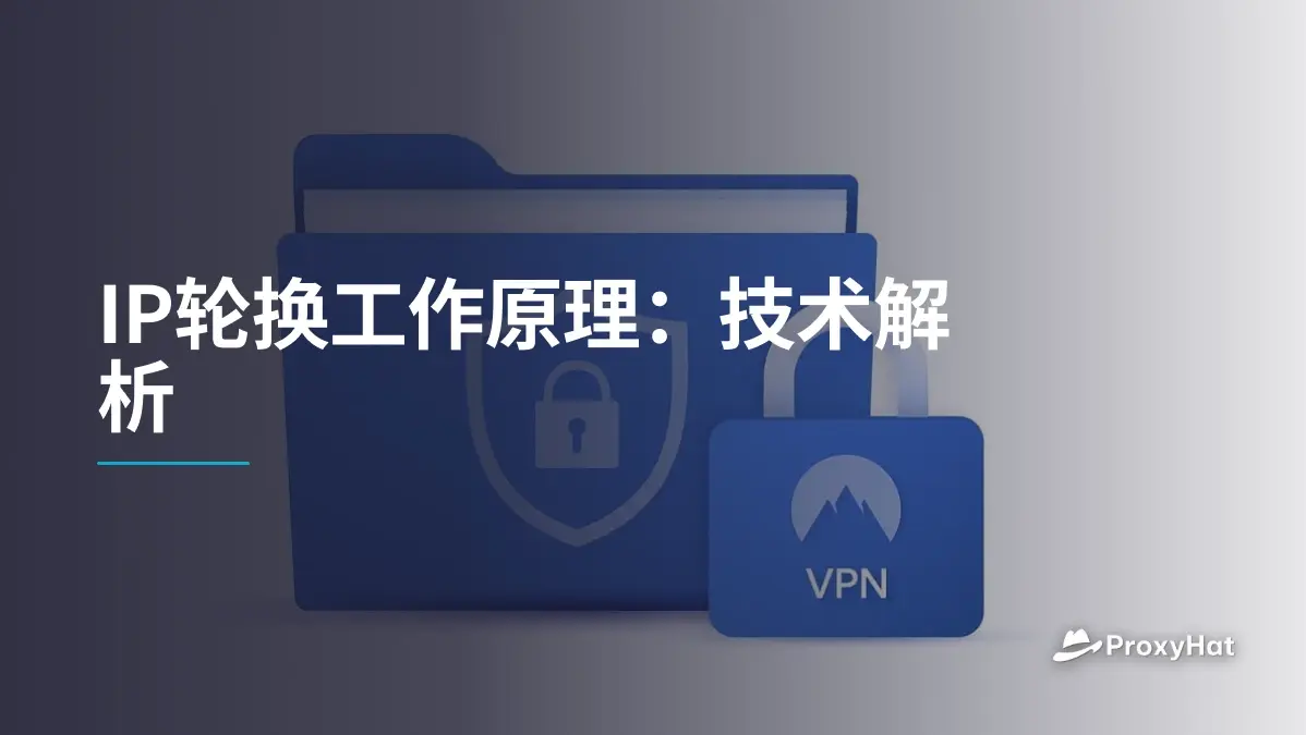 IP轮换工作原理:技术解析
