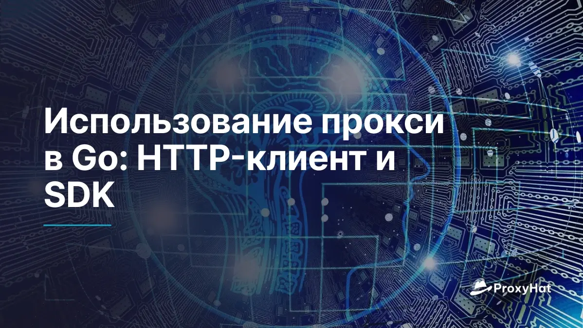 Использование прокси в Go: HTTP-клиент и SDK