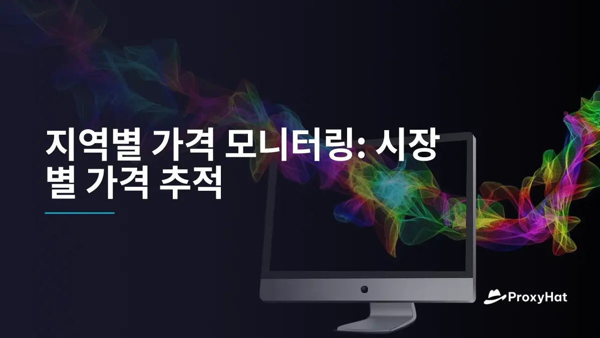 지역별 가격 모니터링: 글로벌 시장 가격 추적 가이드