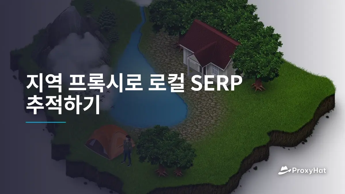 지역 프록시로 로컬 SERP 추적하기
