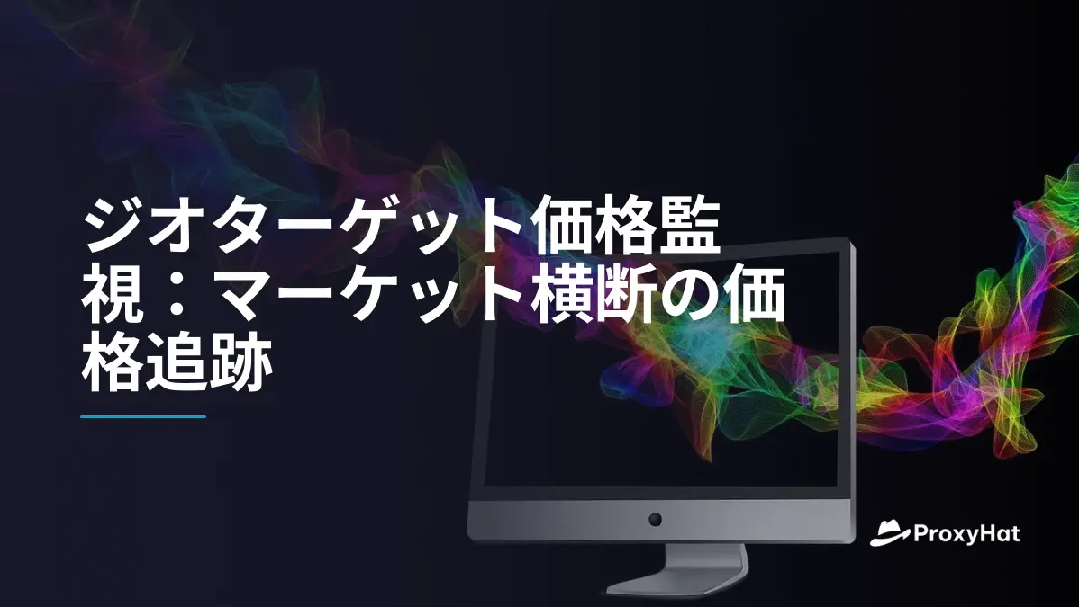 ジオターゲティング価格モニタリング:複数市場の価格を追跡する実践ガイド