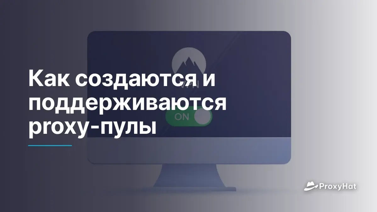 Как создаются и поддерживаются proxy-пулы