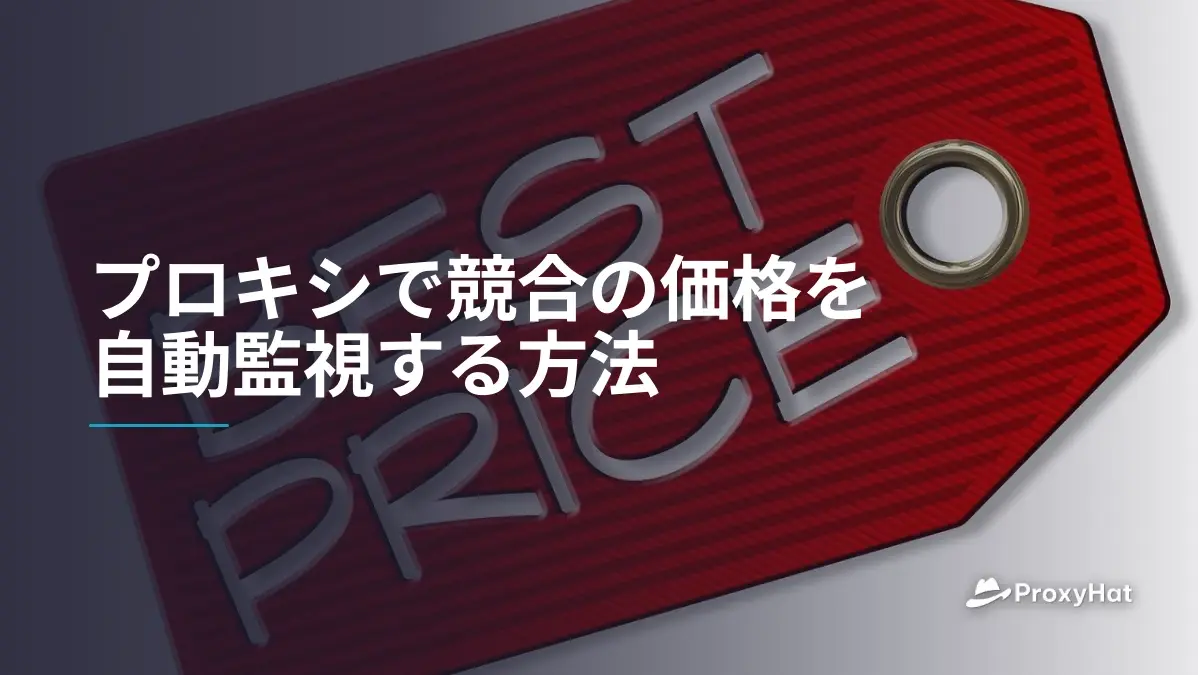 プロキシで競合の価格を自動監視する方法