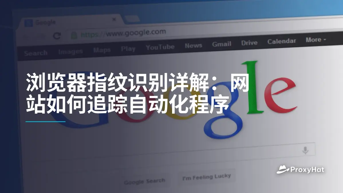 浏览器指纹识别详解:网站如何追踪自动化程序