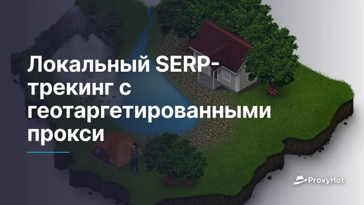 Локальный SERP-трекинг с геотаргетированными прокси