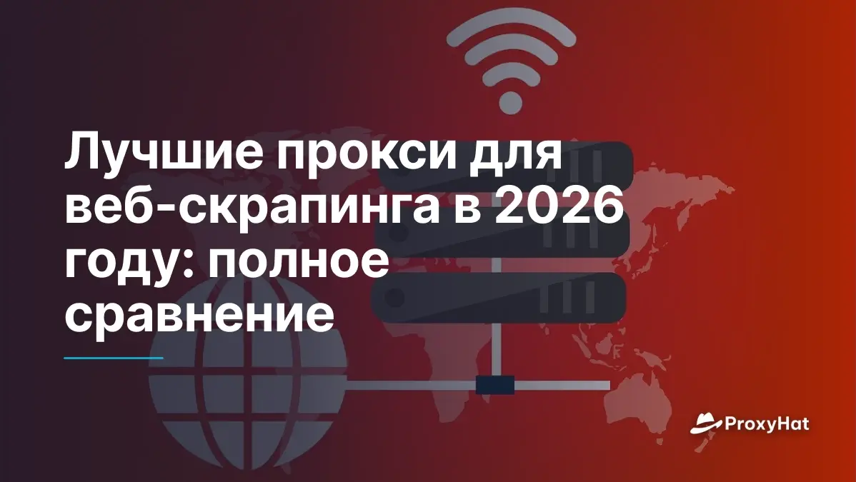 Лучшие прокси для веб-скрапинга в 2026 году: полное сравнение