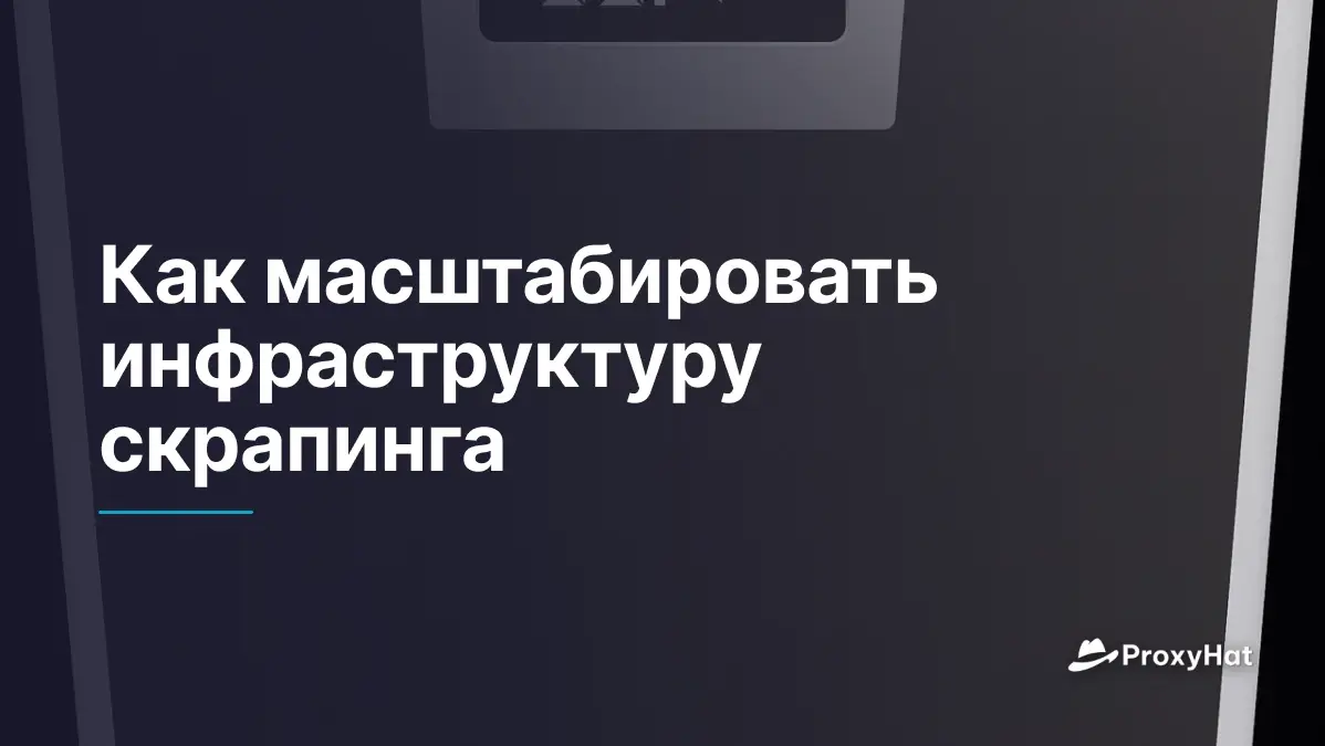 Как масштабировать инфраструктуру скрапинга