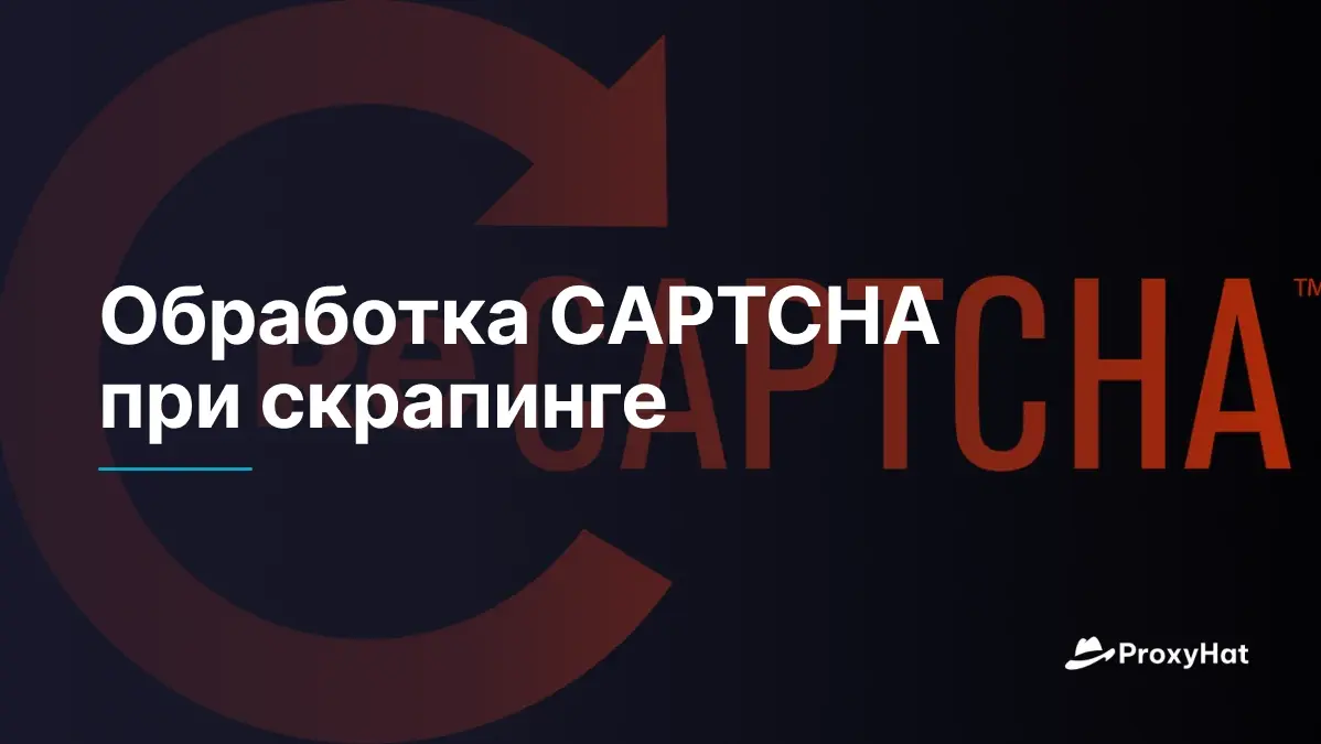Обработка CAPTCHA при скрапинге