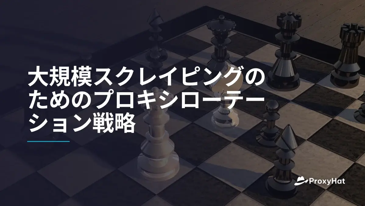大規模スクレイピングのためのプロキシローテーション戦略