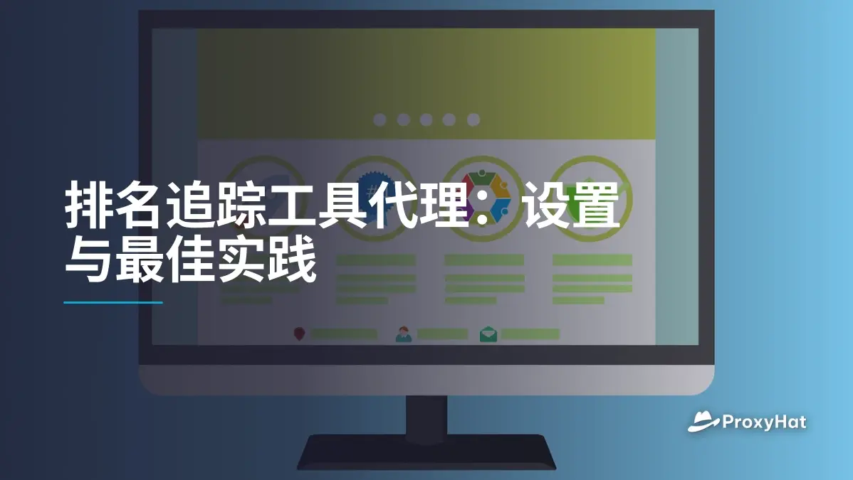 排名追踪工具代理:设置与最佳实践