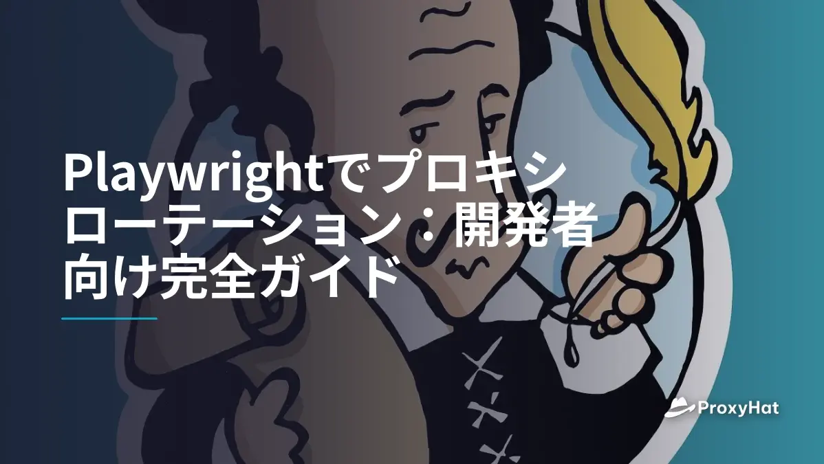 Playwrightでプロキシローテーション:開発者向け完全ガイド